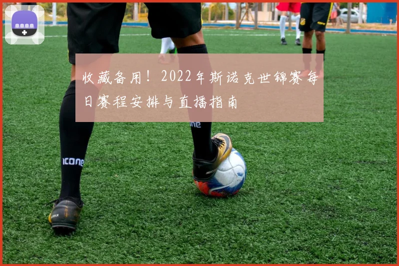 收藏备用！2022年斯诺克世锦赛每日赛程安排与直播指南