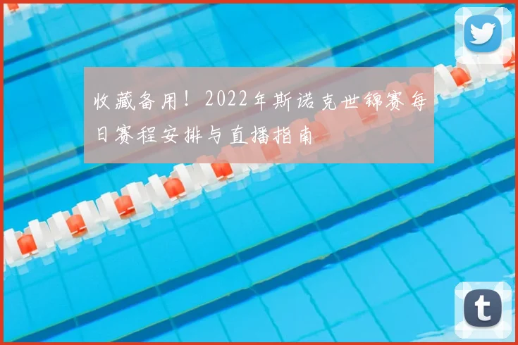 收藏备用！2022年斯诺克世锦赛每日赛程安排与直播指南