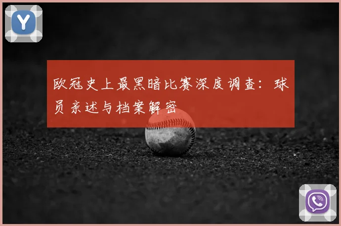 欧冠史上最黑暗比赛深度调查：球员亲述与档案解密