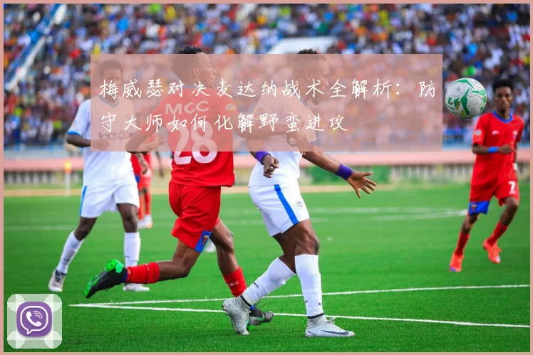 梅威瑟对决麦达纳战术全解析：防守大师如何化解野蛮进攻