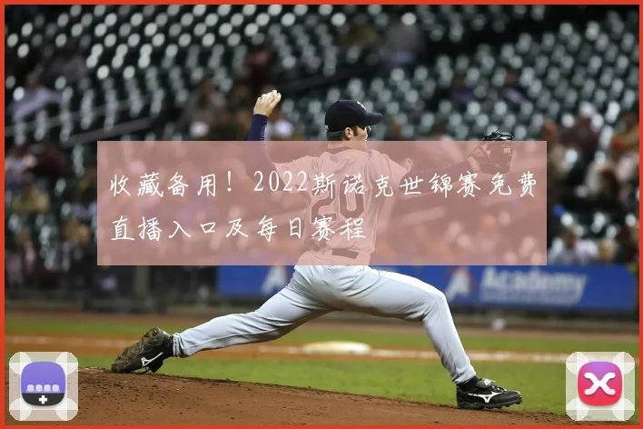 收藏备用！2022斯诺克世锦赛免费直播入口及每日赛程