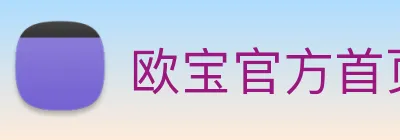欧宝官方首页官网 Logo